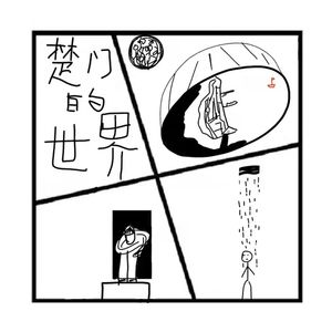 127.镜花缘 | 《楚门的世界》，真实和美好你会选择哪个？