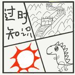509.被科学推翻了的那些过期知识