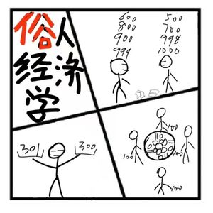 99.在人间 | 俗俗俗俗人经济学