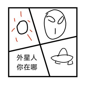 4.神秘岛 | 外星人，你在哪？