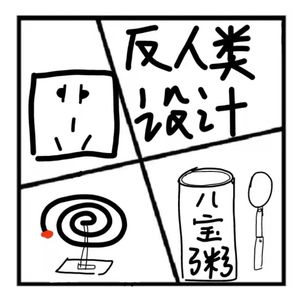 75.在人间 | 那些反人类的设计