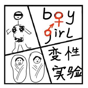 114.神秘岛 | 性别是如何形成的？史上最悲情的变性实验