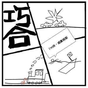 173.神秘岛 | 人类历史上惊人诡异的巧合，让人感觉神秘又可怕！