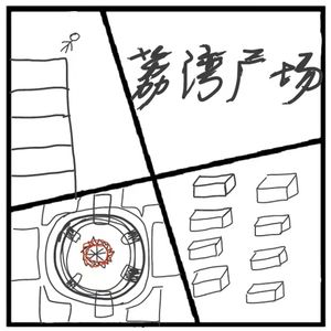 278.神秘岛 | 广州荔湾广场的神秘传说