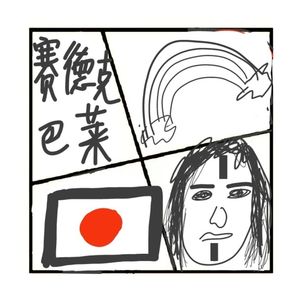 406.《赛德克巴莱》让你看看野蛮的骄傲