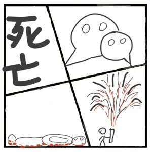 422.一点都不沉重的“身后事”特辑