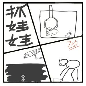 355.电影《抓娃娃》是低质喜剧还是高端黑?