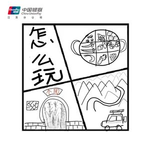 93.在人间 | 疫情过后，我要出去玩！（赞助商：银联江苏）