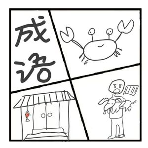 333. 【女生外向】【惨绿少年】居然都是成语,盒子带你解密那些不为人知的成语