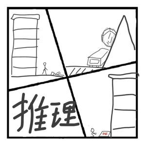 291.神秘岛 | 诡异的推理故事集-铁板下边的孩子