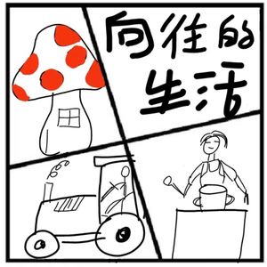 193.镜花缘 | 你理想中《向往的生活》是怎样的？