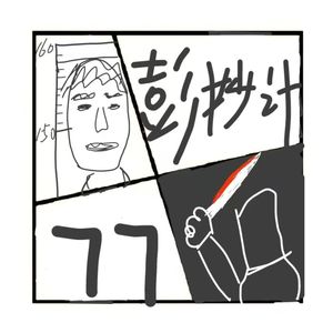 394.杀害77人的彭妙计抢劫团伙