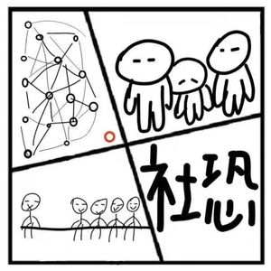 30.失乐园 | 社恐，或许是最渴望关系的那群人