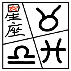 27.神秘岛 | 星座，一项永不过时的游戏