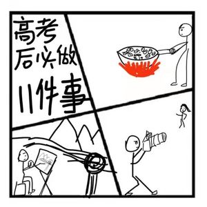102.在人间 | 高考之后必做的11件事