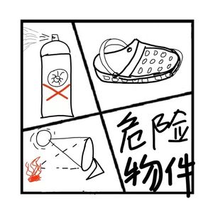 202.在人间 | 生活的小物件，带来的大危险