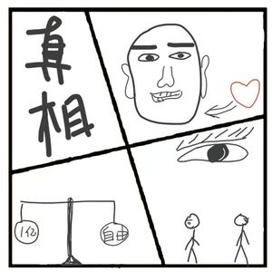 326.荒谬世道背后,隐藏的社会真相大起底