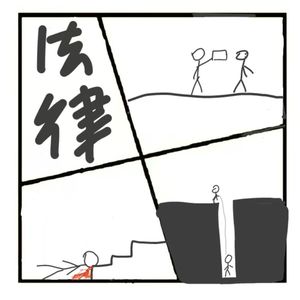 363.法律问答第二弹：这都不算杀人罪！