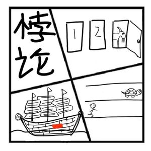 201.沉思录 | 聊聊悖论【皮诺槽说：我的鼻子将要变长了】