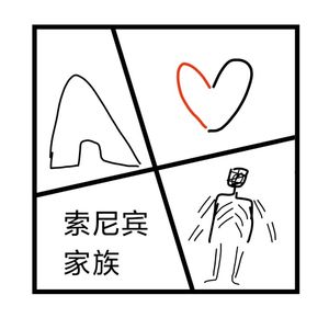 2.罪与罚 | 索尼宾家族