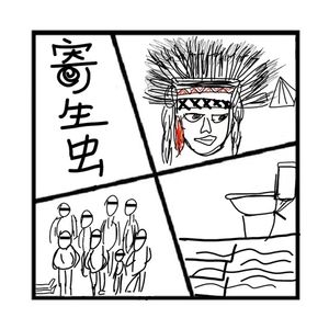 187.镜花缘 | 《寄生虫》到底是贫富差距的罪恶还是人性眼光的局限？