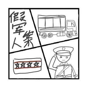 277.罪与罚 | 私建军队的诈骗案