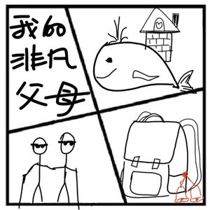 167.镜花缘 |《我的非凡父母》：平凡贫穷还失明，但是他们还有爱