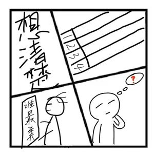 57.沉思录 | 啥是想清楚了/别让孩子输在起跑线上 /太在乎自己在别人眼中形象活得很累