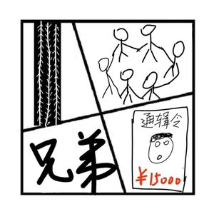 32.罪与罚 | 五兄弟万里追凶