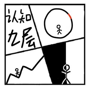 222.沉思录 | 认知的9个层级,你在哪一层