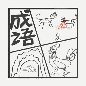 478.一些成语：一举两得，明目张胆