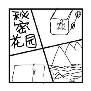 166.镜花缘 | 《我的秘密花园》,爱钱的女孩儿运气不会差【盒子参加喜马创作者大会】