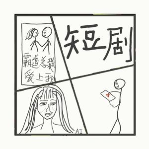 538.聊聊上头的短剧