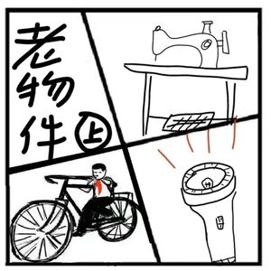 159.时光机 | 父母辈们用过的老物件【上】