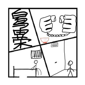 76.封神榜 | 日本的越狱之王白鸟由荣，4次完美越狱