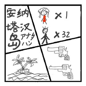 279.罪与罚 | 一个荒岛，1个女人，32个男，6年的时间，会发生什么事呢？