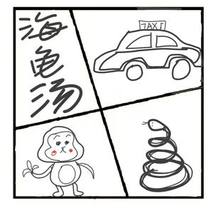 378.海龟汤-不死的妻子