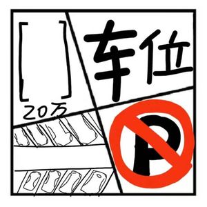 96.在人间 | 找车位的那些闹心事#非正式车友会