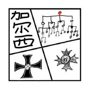 124.封神榜 | 二战间谍之王加尔西