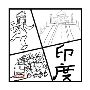 85.双城记 | 奇葩的印度（嘉宾：小白犬FM）