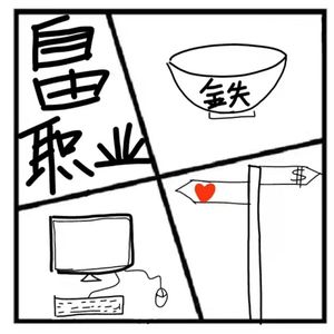 86.在人间 | 自由职业，真的自由吗？