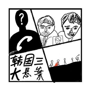 169.罪与罚 | 韩国三大悬案