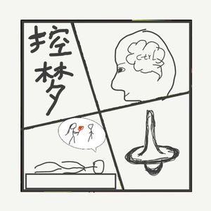 499.控梦真的能做到吗？控梦术是超能力还是科学？