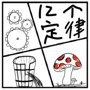 122.在人间 | 奇奇怪怪的定律之12个定律