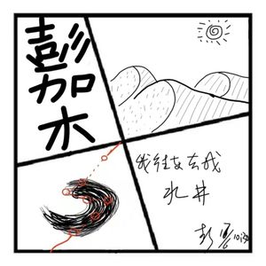 150.神秘岛 | 彭加木事件
