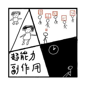267.神秘岛 | 【过目不忘是好事吗】假如你有超能力，但是有副作用【续】