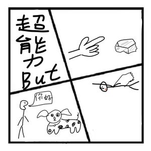 255.神秘岛 | 【年轻十岁，智商下降十点】假如你有超能力，但是同时有副作用