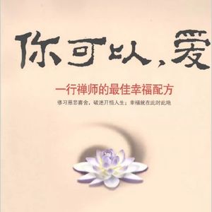 一行禅师:慈心观的练习方法