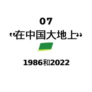 07.《在中国大地上》1986和2022
