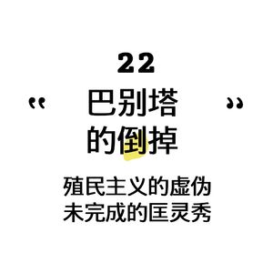 22. 《巴别塔》语言魔法，殖民主义和未完成的天才写作者